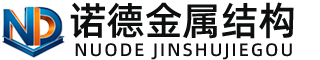 衢州诺德金属结构有限公司